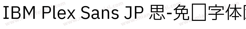 IBM Plex Sans JP 思字体转换